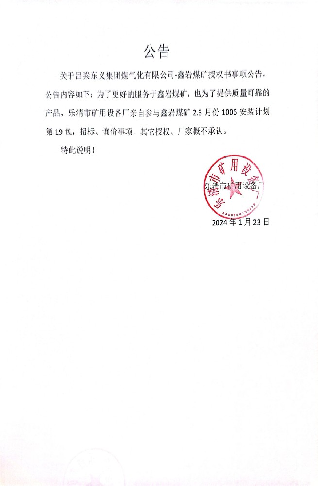 公告： 關于呂梁東義集團煤氣化有限公司-鑫巖煤礦授權書事項公告，公告內容如下：為了更好的服務于鑫巖煤礦，也為了提供質量可靠的產品，樂清市礦用設備廠親自參與鑫巖煤礦2.3月份1006安裝計劃第19包，招標，詢價事項，其他授權，廠家概不承認。