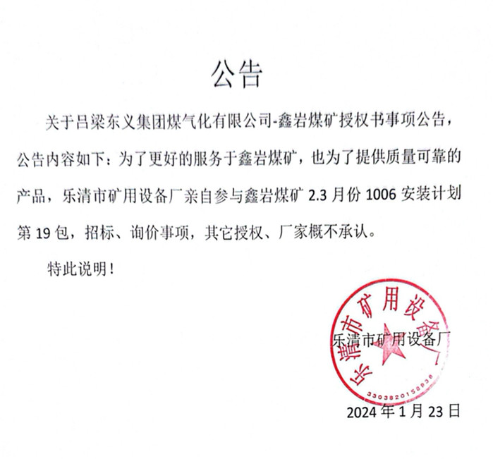 公告： 關于呂梁東義集團煤氣化有限公司-鑫巖煤礦授權書事項公告，公告內容如下：為了更好的服務于鑫巖煤礦，也為了提供質量可靠的產品，樂清市礦用設備廠親自參與鑫巖煤礦2.3月份1006安裝計劃第19包，招標，詢價事項，其他授權，廠家概不承認。