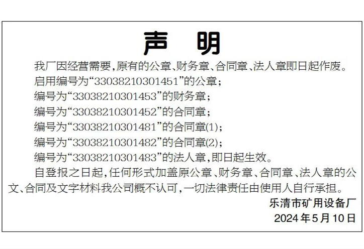 我廠因經營需要，原有的公章、財務章、合同章、法人章即日起作廢。啟用新的公章。  樂清市礦用設備廠   2024年5月10日